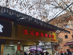 -汪记鲜鱼糊汤粉(沈阳路总店)