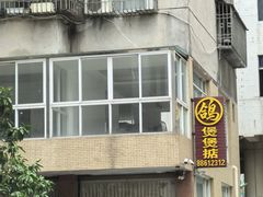 -煲煲掂风味煲仔饭餐厅(西区店)