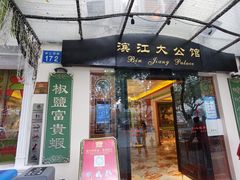 门面-惠食佳(滨江大公馆店)