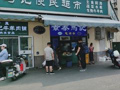 -景泰马记电烤串(景泰店)