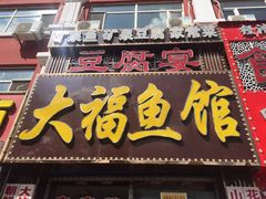 门面-大福鱼馆(风景区店)