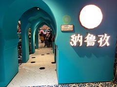 -纳鲁孜·新疆特色餐厅(上海悦荟广场店)