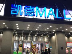 -凯德MALL(西直门店)
