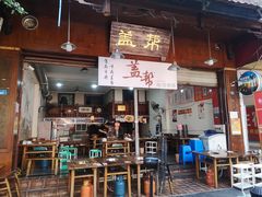 门面-盖帮鳝鱼串串(东郊记忆店)