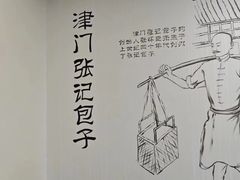 -津门张记包子铺(华昌道店)