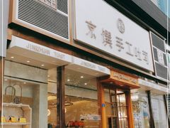 门面-京馔手工吐司(春熙路店)