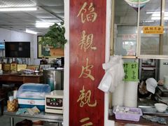 门面-蓝记云吞(正果店)