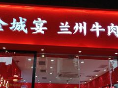 -金城宴兰州牛肉面(江湾阳光天地店)