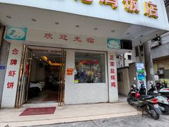 门面-巫记鸡饭店
