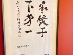 -老边饺子馆(中街店)