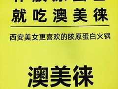 -澳美徕·港式花胶鸡火锅(高新万达店)
