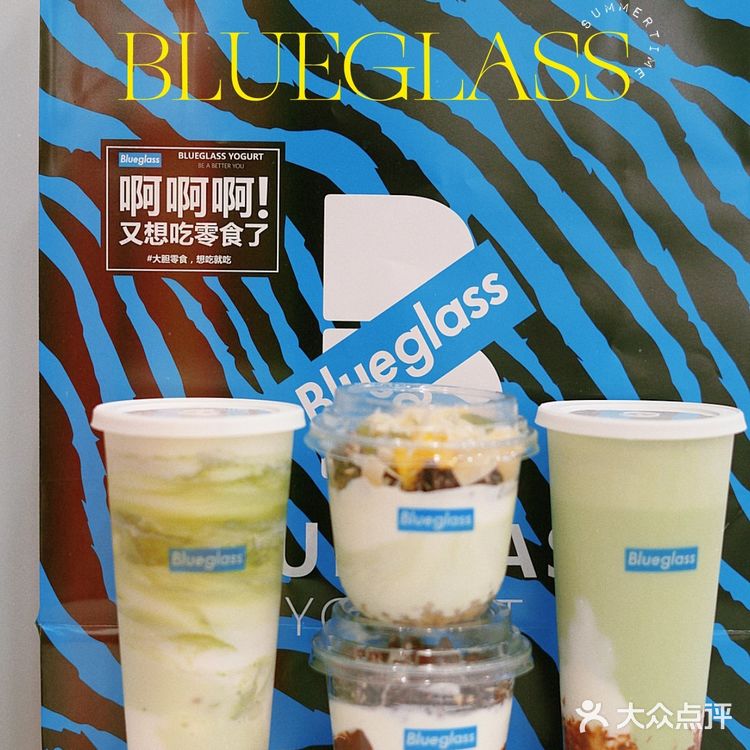Blueglass新品自然低GI酸奶让你爱不释手