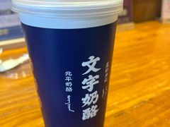 -文宇奶酪(南锣鼓巷店)