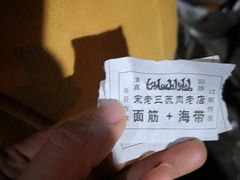 -宋老三苏肉羊肉汤老店