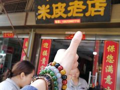 门面-吕家米皮