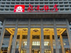 -北京饭店