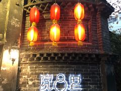 -院8里·少城记忆老川菜(宽窄巷子店)