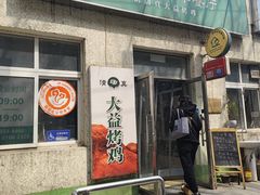 -大益烤鸡
