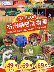 -酷嗒动物文化乐园(cutezoo西溪乐天城店)