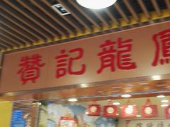 -赞记龙凤礼饼(龙津路店)