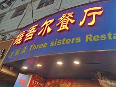 -维吾尔餐厅(宜山路店)