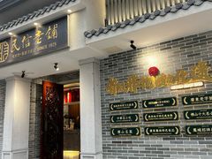 -民信老铺(双皮奶博物馆店)