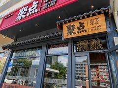 -聚点串吧·北京烧烤(朝北店)