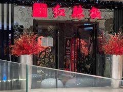 门面-红辣椒·川菜·火锅(大洋中心店)