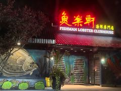 -鱼乐轩海鲜专门店