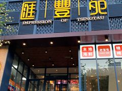 -汇丰苑·海鲜青岛菜(中山路大鲍岛店)