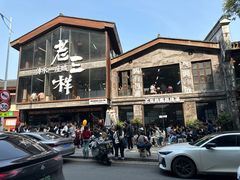 -老三样·旧食新味(万寿宫店)