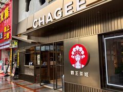 -霸王茶姬(五一路店)