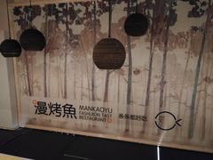 -漫烤鱼&徐州烧烤夜宵(万达店)