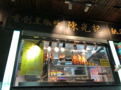 门面-陈光记烧腊(长寿路店)