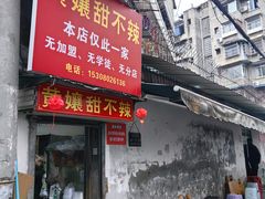 -南门黄孃甜不辣