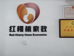 -红樱桃月嫂育婴师(徐汇总店)