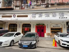 -董厨煨汤馆(车站路店)