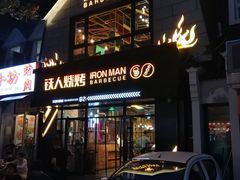 门面-铁人烧烤(北京店)