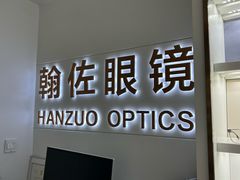 -翰佐蔡司小乐圆·依视路星趣控·暴龙眼镜折扣店