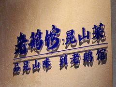 -金典银峰老鹅馆·昆山菜(亭林公园店)