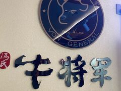 -牛将军•涮肉•烤肉(北京王府井·故宫店)