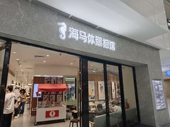 -海马体家庭照相馆(广州正佳广场店)