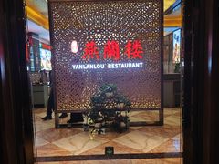-燕兰楼·清真西北融合菜(亚运村店)