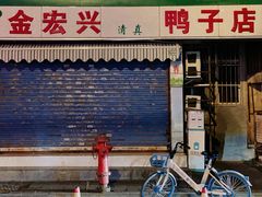 门面-清真·金宏兴鸭子店(明瓦廊店)