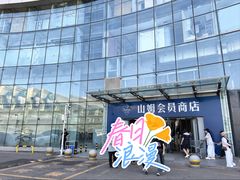 -山姆会员商店(亦庄创意生活广场店)