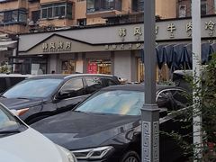 -韩风烤牛肉冷面店