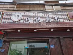 门面-川悦壹号·川菜(蠡溪路店)