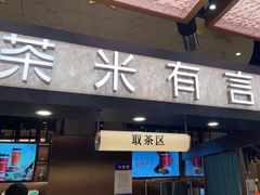 -茶米有言(城市市集龙之梦店)