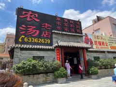 门面-农汤老店(顺联公园里店)