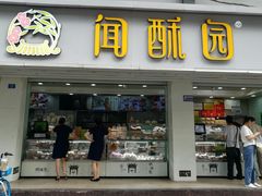 门面-闻酥园(青羊区人民中路店)